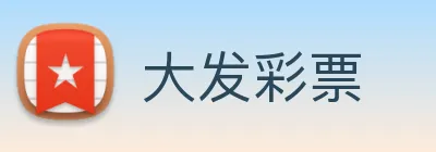 大发彩票 logo